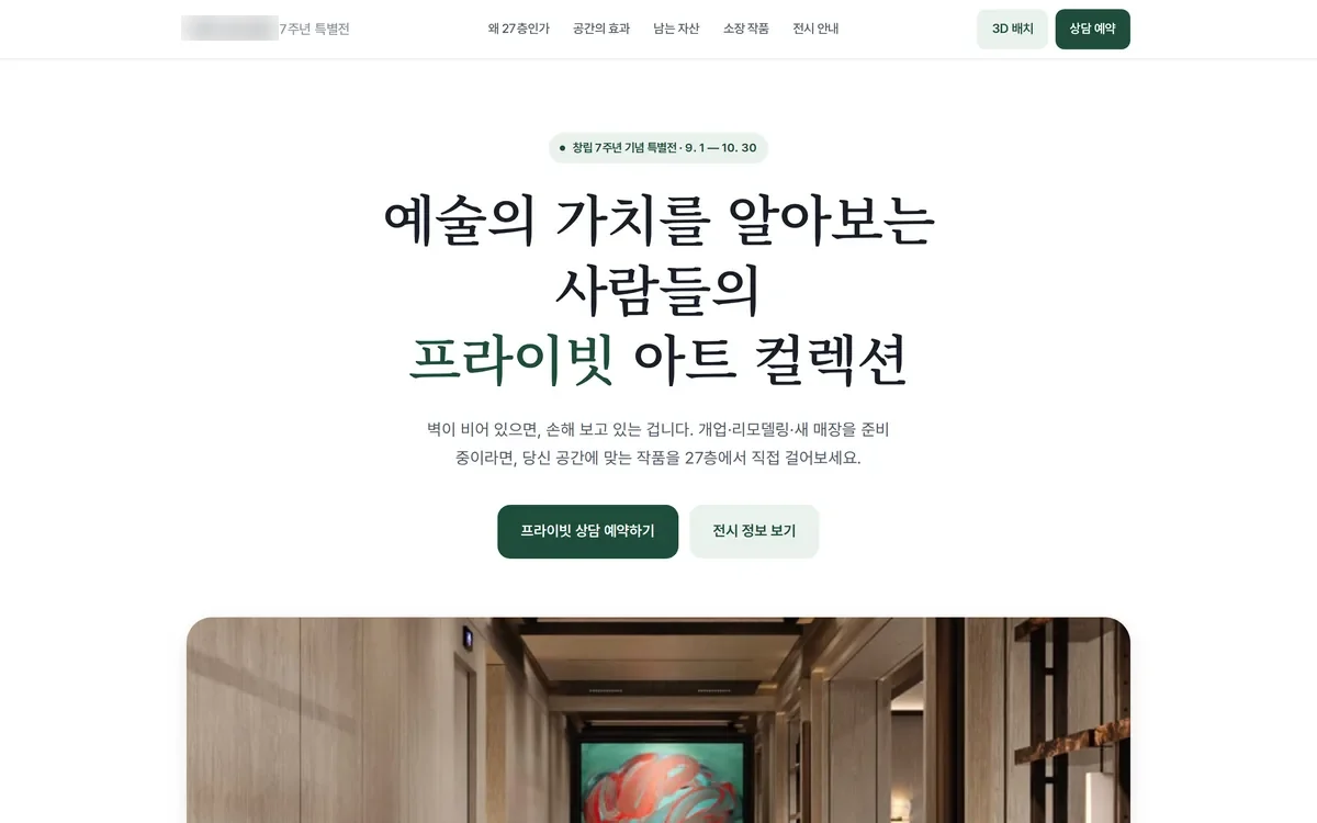 전시 작품 상담 신청 랜딩페이지