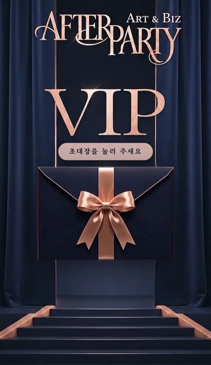 VIP 애프터 파티 모바일 초대장