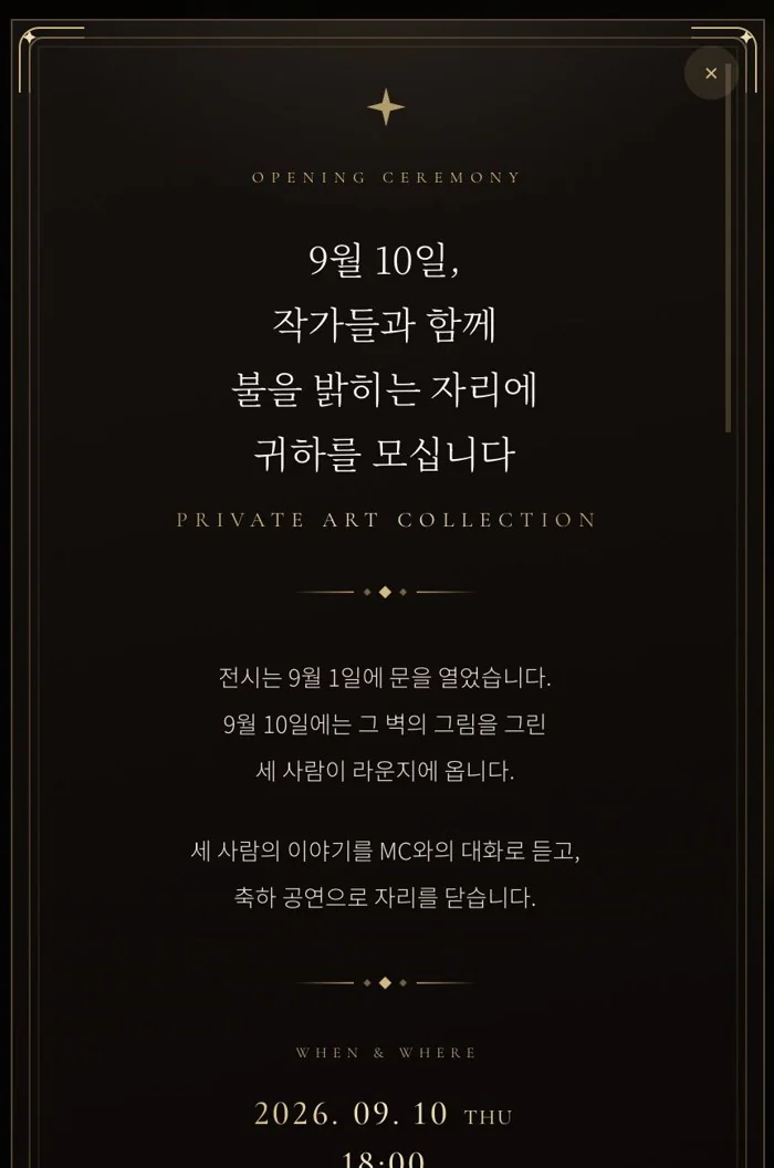 전시 오프닝 웹 초대장